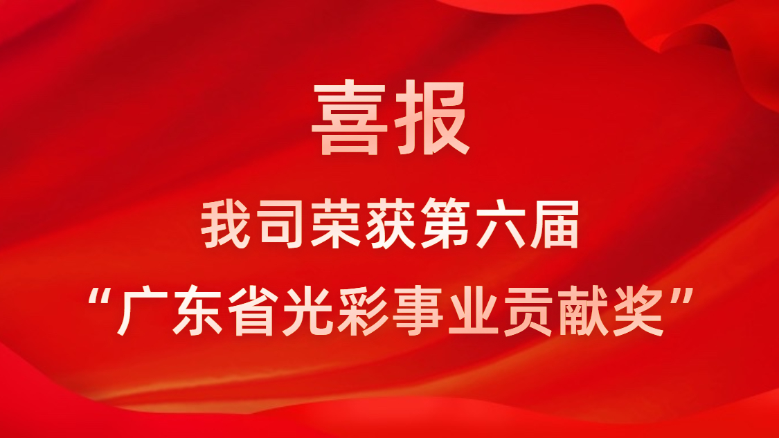 喜報！我司榮獲第六屆“廣東省光彩事業貢獻獎”