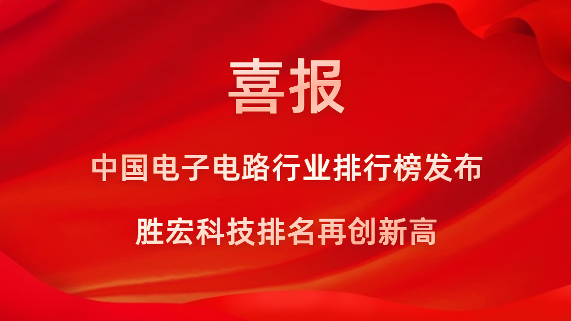 再創(chuàng)新高！勝宏科技榮列2022年廣東省制造業(yè)企業(yè)500強(qiáng)第73位