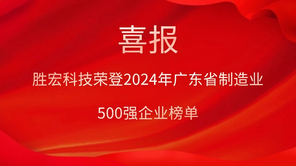 喜報！勝宏科技榮登2024年廣東省制造業500強企業榜單